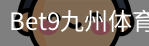 bet9体育